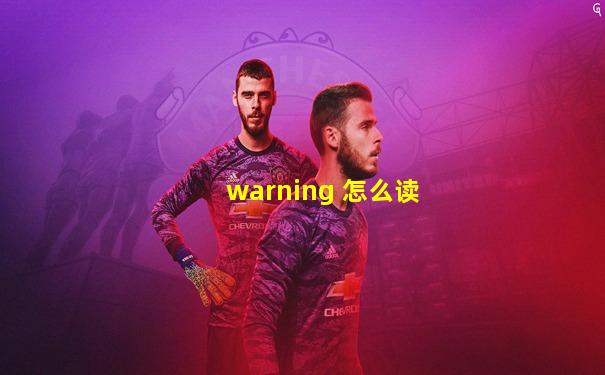 warning 怎么读